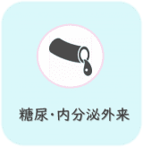 糖尿内分泌外来